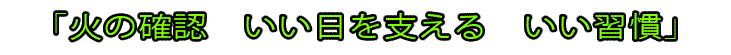2025年度全国統一防火標語